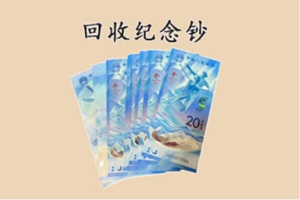 马鞍山雨山区回收纪念钞